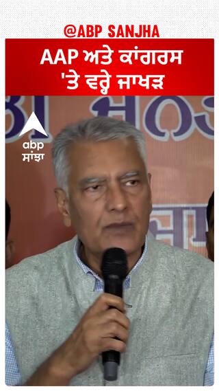 Sunil Jakhar| AAP ਅਤੇ ਕਾਂਗਰਸ 'ਤੇ ਵਰ੍ਹੇ ਜਾਖੜ