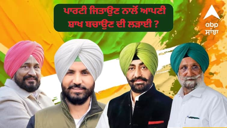 punjab Congress  fight to save politics status than to win the party Punjab Politics: ਕਾਂਗਰਸ ਨੇ ਸਿਆਸੀ ਪਿੜ 'ਚ ਗੱਡੇ 'ਟੋਪੀ ਆਲੇ ਕਿੱਲ' ! ਪਾਰਟੀ ਜਿਤਾਉਣ ਨਾਲੋਂ ਆਪਣੀ ਸ਼ਾਖ ਬਚਾਉਣ ਦੀ ਲੜਾਈ ?