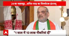 Amit Shah Interview: संदेशखाली मामले पर अमित शाह ने Mamata Banerjee पर साधा बड़ा निशाना | 2024 Polls