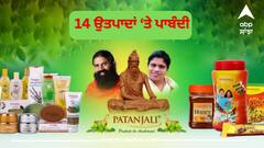 Patanjali Product Ban: ਪਤੰਜਲੀ ਦੇ 14 ਉਤਪਾਦਾਂ 'ਤੇ ਲੱਗੀ ਪਾਬੰਦੀ, ਸੁਪਰੀਮ ਕੋਰਟ ਦੀ ਫਟਕਾਰ ਦਾ ਅਸਰ!
