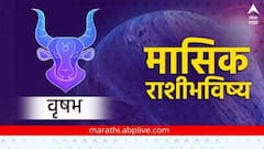 मे महिन्यात जुळून येतील प्रवासाचे योग; वृषभ राशीसाठी 'ही' गोष्ट ठरणार खास; मासिक राशीभविष्य