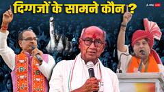सिंधिया, शिवराज, दिग्विजय..., तीसरे चरण में दिग्गजों के सामने ये नेता होंगे मैदान में