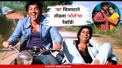 'या' चित्रपटाने 20 वर्षांनी तोडला सुपरहिट 'शोले'चा रेकॉर्ड; बॉक्स ऑफिसवर पाडला पैशांचा पाऊस