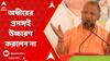Yogi Adityanath: বহরমপুরের সভায় অধীরের প্রসঙ্গই উচ্চারণ করলেন না যোগী, সেটিংয়ের অভিযোগ