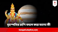 Jupiter Transit 2024 : বৃষয় প্রবেশ বৃহস্পতির, টাকা পয়সা আসবে হু হু করে, কোন কোন রাশির কপাল খুলে দেবেন দেবগুরু?