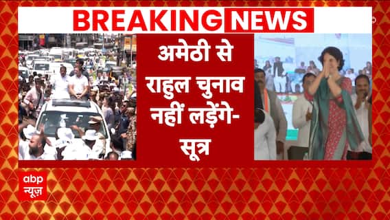 Elections 2024: Rahul-Priyanka Gandhi to not contest elections from Amethi-Raebrali: Sources