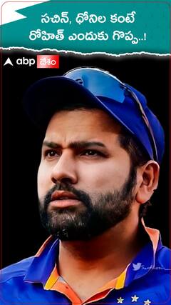 క్రికెట్ లో రోహిత్ శర్మ ఎందుకంత స్పెషల్..!