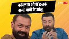 कपिल के शो में बुरे दिन याद कर इमोशनल हुए सनी, बॉबी की आंखों से भी छलके आंसू