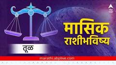 तूळ राशीसाठी मे महिना आव्हानांचा; 'या' गोष्टींची घ्यावी लागणार विशेष काळजी, मासिक राशीभविष्य जाणून घ्या