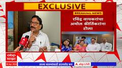 Sachin Ahir On Ravindra Waikar : सोमय्या रविंद्र वायकर यांचा प्रचार करणार का? सचिन आहिर यांचा सवाल : ABP Majha