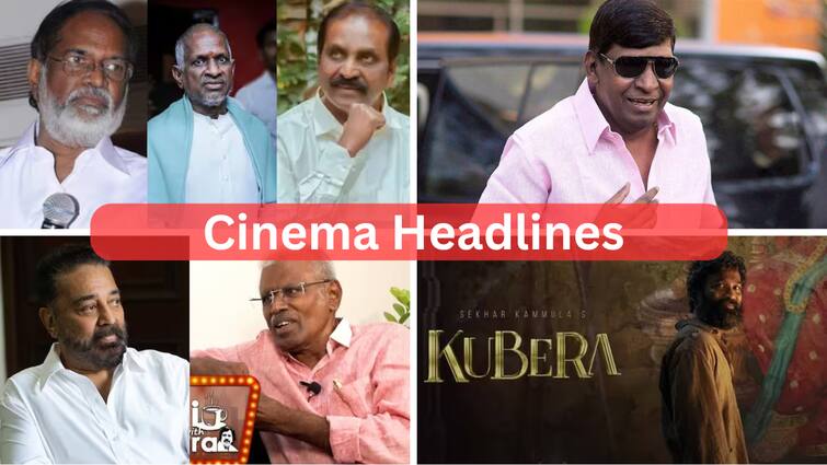cinema headlines 28th april 2024 tamil cinema news vairamuthu gangai amaran vadivelu kubera ilaiyaraaja Cinema Headlines: வைரமுத்துவை அட்டாக் செய்த கங்கை அமரன்: சின்னத்திரைக்கு வரும் வடிவேலு: சினிமா செய்திகள் இன்று!