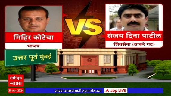 Mumbai Loksabha Election 2024 : मुंबईतील लोकसभा मतदारसंघात कशी असेल लढत ?