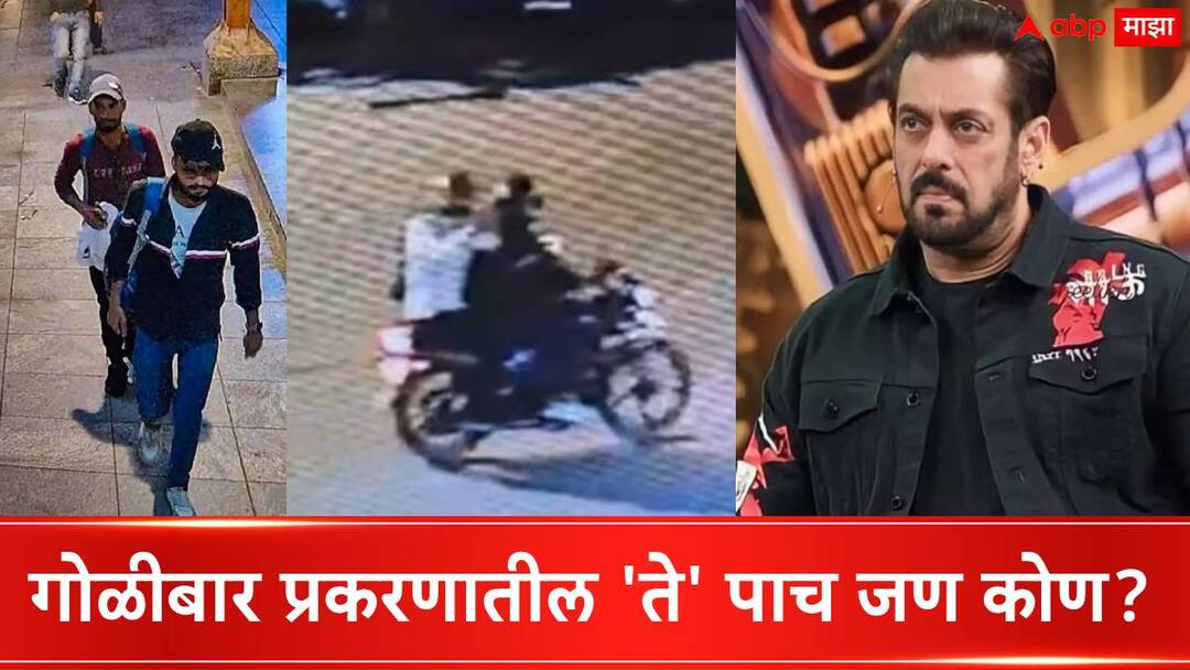 Salman Khan House Firing : सलमान खान घरावरील गोळीबार प्रकरण: मुंबई पोलिसांकडून पाच 'एक्स मॅन'चा शोध सुरू, तपासात धक्कादायक माहिती उघड Salman Khan House Firing Case updates Mumbai Police investigation going on searching five and more unknown person who were involved Salman Khan House Firing : सलमान खान घरावरील गोळीबार प्रकरण: मुंबई पोलिसांकडून पाच 'एक्स मॅन'चा शोध सुरू, तपासात धक्कादायक माहिती उघड