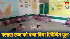 गर्मी से परेशान थे बच्चे, टीचर ने क्लास रूम को ही बना दिया स्विमिंग पूल, वीडियो वायरल