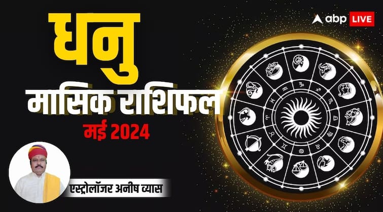 Monthly Horoscope May 2024 Sagittarius zodiac sign Dhanu masik rashifal in Hindi Sagittarius Monthly Horoscope 2024: धनु राशि के लिए इस माह आमदनी अठन्नी खर्चा रुपैया वाली स्थिति रहेगी, प्रेम संबंध होंगे मजबूत