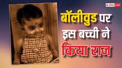 बाप ने अपनाने से किया इंकार, मां ने कराई जबरदस्ती एक्टिंग, इस क्यूट बच्ची ने किया बॉलीवुड पर चौतरफा राज