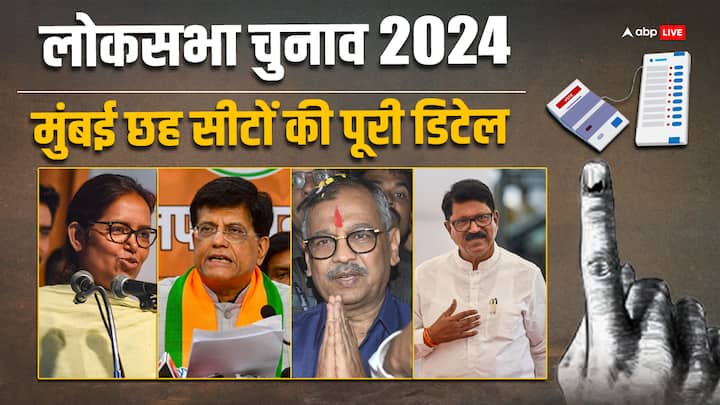 Lok Sabha Elections: देश में लोकसभा चुनाव 2024 को लेकर सियासी सरगर्मी चरम पर है. मुंबई की छह लोकसभा सीटों पर कई बड़े दिग्गज चुनाव मैदान में हैं. मुंबई में 20 मई को मतदान है.