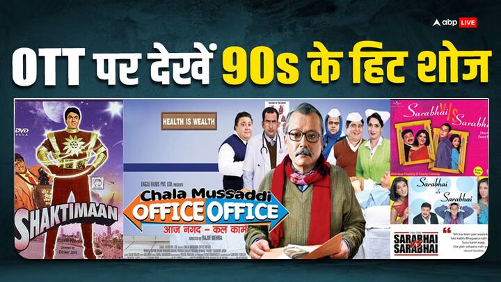 90s Hit Shows On OTT: डेली सोप हो या वीकेंड वाले शोज दर्शकों का टीवी से काफी गहरा नाता रहा है. कई दशकों से टीवी दर्शकों का मनोरंजन करता आ रहा है. टीवी ने 90 के दशक में एक से बढ़कर एक शोज दिए हैं.