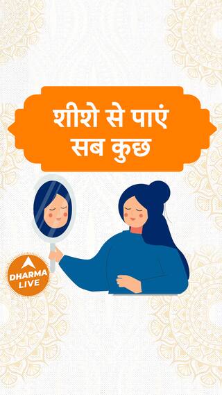 शीशे से पाएं सब कुछ  Dharma Live