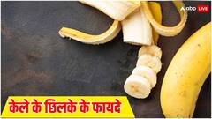 Banana Peels: केला खाने के बाद ऐसे करें उसके छिलके का इस्तेमाल, चांद जैसा चमकेगा आपका चेहरा