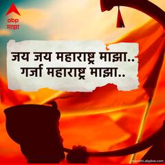 Maharashtra Day 2024 Wishes Images : महाराष्ट्र दिनाच्या मित्र परिवाराला द्या 'या' खास शुभेच्छा; मातृभूमीला करा वंदन, पाठवा 'हे' फोटो