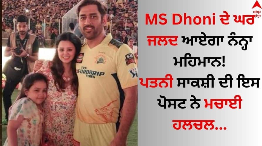 MS Dhoni ਦੇ ਘਰ ਜਲਦ ਆਏਗਾ ਨੰਨ੍ਹਾ ਮਹਿਮਾਨ! ਪਤਨੀ ਸਾਕਸ਼ੀ ਨੇ ਪੋਸਟ ਸਾਂਝੀ ਕਰ ਲਿਖਿਆ- 'Baby On The Way' IPL 2024 CSK vs SRH 'Baby is on the way' Bua-to-be Sakshi Dhoni urges Chennai Super Kings to finish match fast know details MS Dhoni ਦੇ ਘਰ ਜਲਦ ਆਏਗਾ ਨੰਨ੍ਹਾ ਮਹਿਮਾਨ! ਪਤਨੀ ਸਾਕਸ਼ੀ ਨੇ ਪੋਸਟ ਸਾਂਝੀ ਕਰ ਲਿਖਿਆ- 'Baby On The Way'