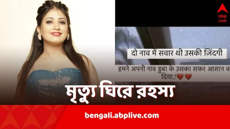 Bhojpuri Actor Amrita Pandey Found Dead cryptic post on WhatsApp status is under scanner Amrita Pandey Death: ‘নিজের নৌকা ডুবিয়ে ওর যাত্রা সহজ করে দিলাম’, ইঙ্গিতপূর্ণ পোস্ট নায়িকার, তার পরই উদ্ধার দেহ