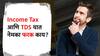 प्राप्तिकर आणि TDS यात नेमका फरक काय? 'हे' वाचा गोंधळ दूर होईल!