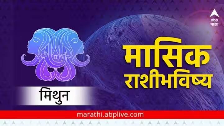 Gemini May Horoscope 2024, Monthly Horoscope mithun masik rashi bhavishya astrological perdiction in marathi Gemini May Horoscope 2024, Monthly Horoscope : मे महिना मिथुन राशीसाठी अत्यंत आव्हानात्मक, पावलोपावली करावा लागणार संकटांचा सामना; मासिक राशीभविष्य