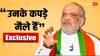 Exclusive: 'BJP है वॉशिंग मशीन!', विपक्ष के इस आरोप पर क्या बोले अमित शाह? देखिए VIDEO