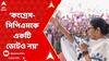 Mamata Banerjee: 'নরেন্দ্র মোদিকে তাড়াবই, বিজেপিকে উৎখাত করব', হুঙ্কার মমতার