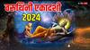 Varuthini Ekadashi 2024: इंद्र और त्रिपुष्कर योग में 4 मई को मनेगी वरुथिनी एकादशी, इन बातों का रखें खास ध्यान