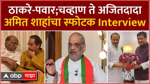 Amit Shah Full Interview on ABP : ठाकरे - पवार; चव्हाण ते अजितदादा अमित शाहांचा स्फोटक Interview