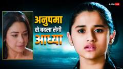 अनुपमा से बदला लेने के लिए आध्या करेगी ये काम, शो में आएगा ये ट्विस्ट