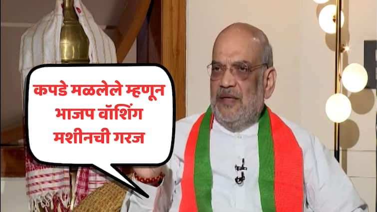 Amit Shah EXCLUSIVE On ABP opposition Need for washing machine because thers clothes are dirty says Amit Shah Lok Sabha Election 2024 marathi news EXCLUSIVE : कपडे मळलेले म्हणून भाजप वॉशिंग मशीनची गरज, अमित शाहांचा विरोधकांवर जोरदार निशाणा