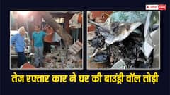 तेज रफ्तार कार ने 3 लोगों को मारी टक्कर, बाउंड्री वॉल तोड़ अंदर की गाड़ी को भी तोड़ा