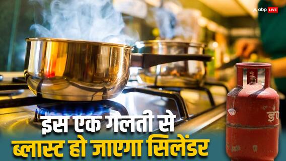 गैस सिलेंडर का इस्तेमाल करते वक्त इस बात का रखें ध्यान, नहीं तो हो सकता है घर में ब्लास्ट गैस सिलेंडर का इस्तेमाल करते वक्त इस बात का रखें ध्यान, नहीं तो हो सकता है घर में ब्लास्ट