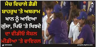 Shah Rukh Khan: ਮੈਚ ਵਿਚਾਲੇ ਡੈਡੀ ਸ਼ਾਹਰੁਖ 'ਤੇ ਅਬਰਾਮ ਖਾਨ ਨੂੰ ਆਇਆ ਗੁੱਸਾ, ਪਿਓ 'ਤੇ ਖਿਝਦੇ ਦਾ ਵੀਡੀਓ ਸੋਸ਼ਲ ਮੀਡੀਆ 'ਤੇ ਵਾਇਰਲ