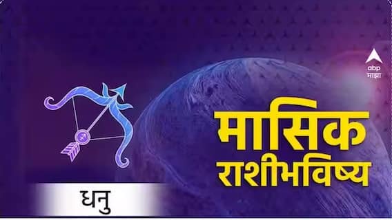 Sagittarius Monthly Horoscope May 2024 : धनु राशीच्या लोकांसाठी मे महिना किती खास? शत्रूंकडून होणार त्रास? मासिक राशीभविष्य जाणून घ्या Sagittarius Monthly Horoscope May 2024 : धनु राशीच्या लोकांसाठी मे महिना किती खास? शत्रूंकडून होणार त्रास? मासिक राशीभविष्य जाणून घ्या