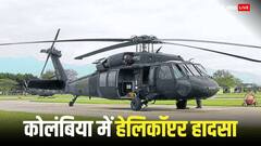 कोलंबिया में रूस निर्मित हेलिकॉप्टर क्रैश, सभी 9 सैनिकों की हुई मौत