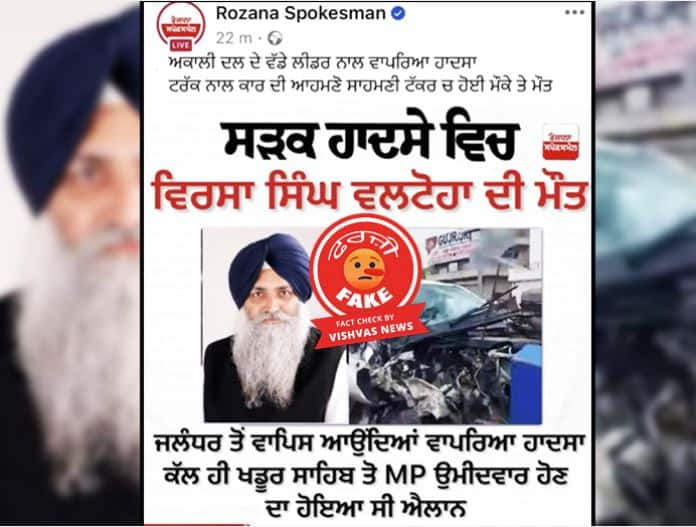 Akali leader Virsa Singh Valtoha died in a road accident Know the truth of the viral news Fact Check : ਅਕਾਲੀ ਆਗੂ ਵਿਰਸਾ ਸਿੰਘ ਵਲਟੋਹਾ ਦੀ ਸੜਕ  ਹਾਦਸੇ  'ਚ ਮੌਤ ? ਜਾਣੋ ਵਾਇਰਲ  ਖ਼ਬਰ ਦੀ ਸੱਚਾਈ