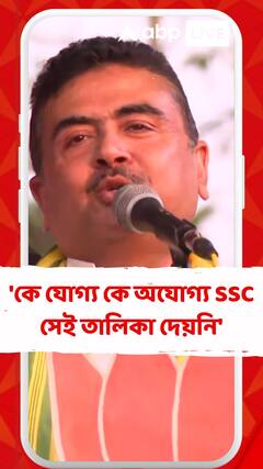 'কে যোগ্য কে অযোগ্য এসএসসি সেই তালিকা দেয়নি', ফের অভিযোগ শুভেন্দুর