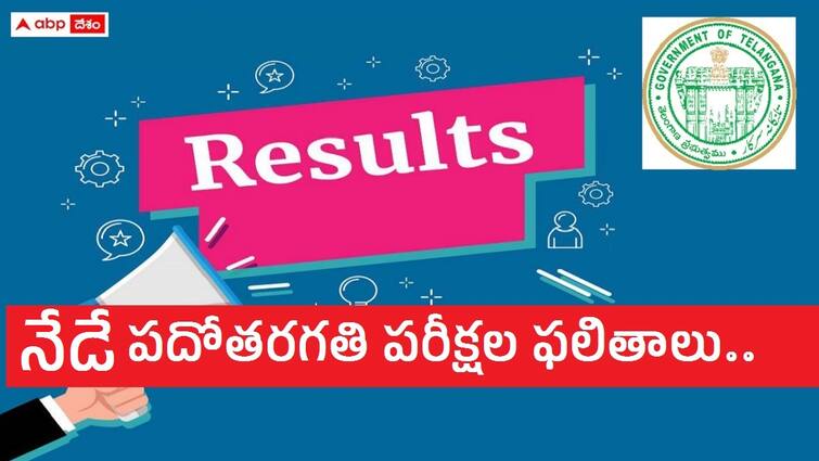 Board of Secondary Education Telangana will announce Class 10th exam results today ie april 30 results check in ABP desam website TS 10th Results 2024: తెలంగాణ పదోతరగతి పరీక్షల ఫలితాలను ఏబీపీ దేశం వెబ్‌సైట్‌లో చెక్‌ చేసుకోండిలా