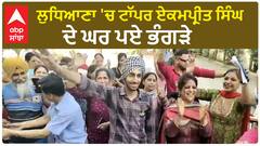 Ludhiana Topper Ekampreet Singh | ਲੁਧਿਆਣਾ 'ਚ ਟਾੱਪਰ ਏਕਮਪ੍ਰੀਤ ਸਿੰਘ ਦੇ ਘਰ ਪਏ ਭੰਗੜੇ | PSEB 12th Results
