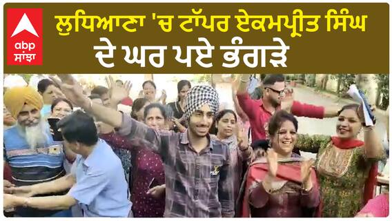 Ludhiana Topper Ekampreet Singh | ਲੁਧਿਆਣਾ 'ਚ ਟਾੱਪਰ ਏਕਮਪ੍ਰੀਤ ਸਿੰਘ ਦੇ ਘਰ ਪਏ ਭੰਗੜੇ | PSEB 12th Results