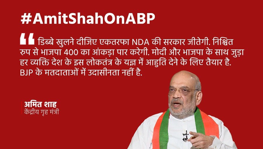 EXCLUSIVE: 400 पार का नारा सुनकर BJP के वोटर घर से नहीं निकल रहे? सवाल पर क्या बोले अमित शाह