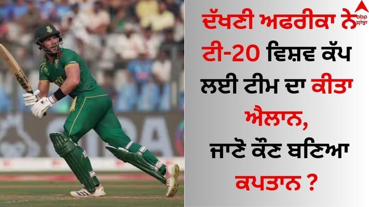 South-africa-announce-squad-t20-world-cup-2024-know-who-is-captain-details-inside South Africa T20 World Cup Squad: ਦੱਖਣੀ ਅਫਰੀਕਾ ਨੇ ਟੀ-20 ਵਿਸ਼ਵ ਕੱਪ ਲਈ ਟੀਮ ਦਾ ਕੀਤਾ ਐਲਾਨ, ਜਾਣੋ ਕੌਣ ਬਣਿਆ ਕਪਤਾਨ