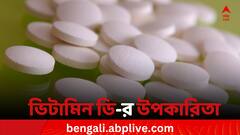 Vitamin D: ভিটামন ডি খাওয়ার উপযুক্ত সময় কখন, রাতে না দিনে!