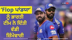 India T20 World Cup Squad 2024: ਖ਼ਰਾਬ ਪ੍ਰਦਰਸ਼ਨ ਕਾਰਨ ਟ੍ਰੋਲ ਹੋ ਰਹੇ Hardik Pandya ਨੂੰ ਟੀਮ ਇੰਡੀਆ ਨੇ ਬਣਾਇਆ VC