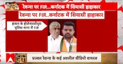 Prajwal Revanna Sex Scandal: पार्टी से सस्पेंड..FIR दर्ज, रेवन्ना पर BJP का साइलेंट मोड ! ABP News